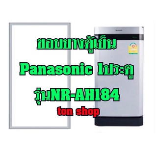ภาพหน้าปกสินค้าขอบยางตู้เย็น Panasonic 1ประตู รุ่นNR-AH184 ที่เกี่ยวข้อง