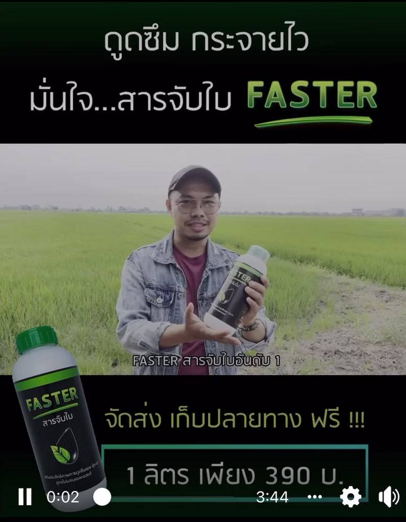 faster-สารจับใบ-คุณภาพหลักพัน-ราคาหลักร้อย-เพิ่มประสิทธิภาพในการดูดซึม