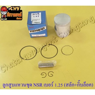 ลูกสูบแหวนชุด NSR150 เบอร์ (OS) 1.25 (60.25 mm) พร้อมสลักลูกสูบ+กิ๊บล็อค (NCP)