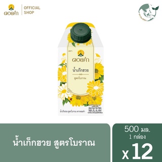 ดอยคำ น้ำเก๊กฮวย สูตรโบราณ 500 มล. (12 กล่อง)