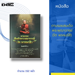 หนังสือ ตามรอยสมเด็จพระพุฒาจารย์ (โต พฺรหมฺรํสี) : สมเด็จพระพุฒาจารย์ โต พรหมรํสี) เป็นพระอริยสงฆ์ที่พุทธศาสนิกชน ศรัทธา