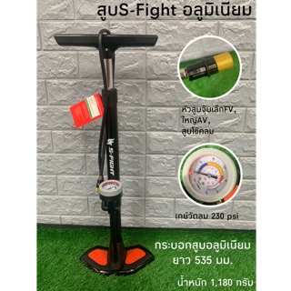 ภาพหน้าปกสินค้าสูบตั้งพื้นS-Fight อลูมิเนียม ซึ่งคุณอาจชอบราคาและรีวิวของสินค้านี้