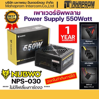 ภาพหน้าปกสินค้าพาวเวอร์ซับพาย NUBWO POWER SUPPLY 550W NPS-030 อุปกรณ์จ่ายไฟ สินค้าประกัน 1 ปี. ซึ่งคุณอาจชอบสินค้านี้