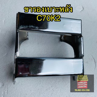 ขารองเบาะหลัง C70/C65/C100 ชุป