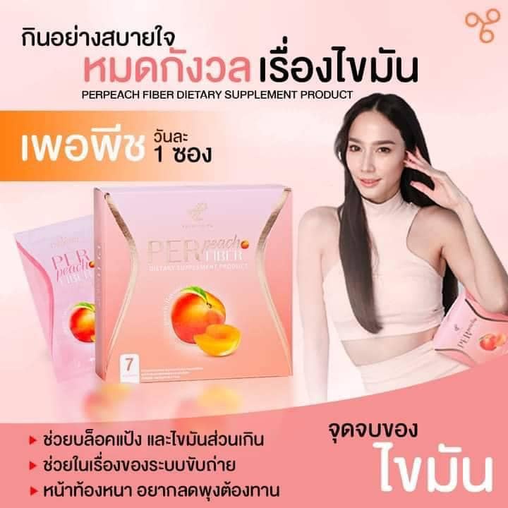 เพอร์พีชไฟเบอร์-per-peach-fiber-pananchita-ลดนํ้าหนัก-อั้ม-พัชราภา-amp-เอ-ศุภชัย-หุ่นดี