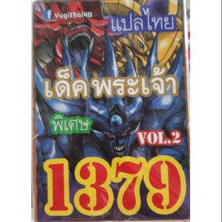 การ์ดยูกิ แปลไทย 1379 เด็คพระเจ้า เวอชั่น 2