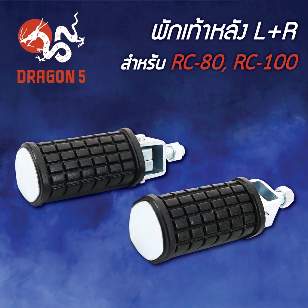 พักเท้าหลัง-rc80-rc100-อาร์ซี80-อาร์ซี100-crystal-คลิสตัล-4310-410-00-hma