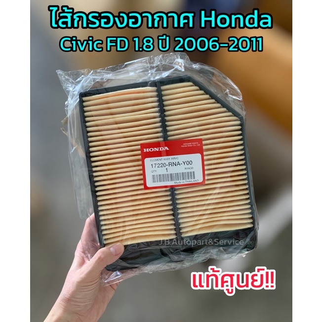 แท้ศูนย์ ไส้กรองอากาศ Honda Civic Fd 18 ปี 2006 2011 รหัส17220