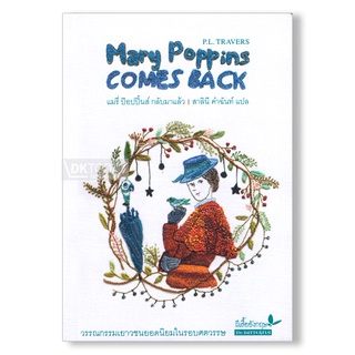 DKTODAY หนังสือ แมรี่ ป๊อปปิ้นส์ กลับมาแล้ว (Mary Poppins COMES BACK) สำนักพิมพ์ผีเสื้อ