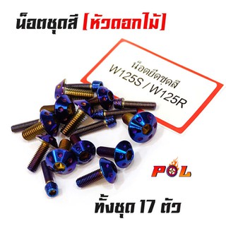 น็อตชุดสีเวฟ wave125R/S น็อตชุดสีไทเท หัวดอกไม้ (1ชุดมี 17 ตัว) สแตนเลสแท้ แบรนด์2M