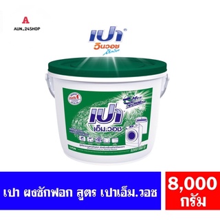 เปา เอ็มวอช ผงซักฟอกสำหรับเครื่องซักผ้า 8,000g. (เปาถัง)