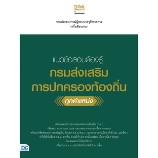 หนังสือ แนวข้อสอบต้องรู้ กรมส่งเสริมการปกครองท้องถิ่น ทุกตำแหน่ง