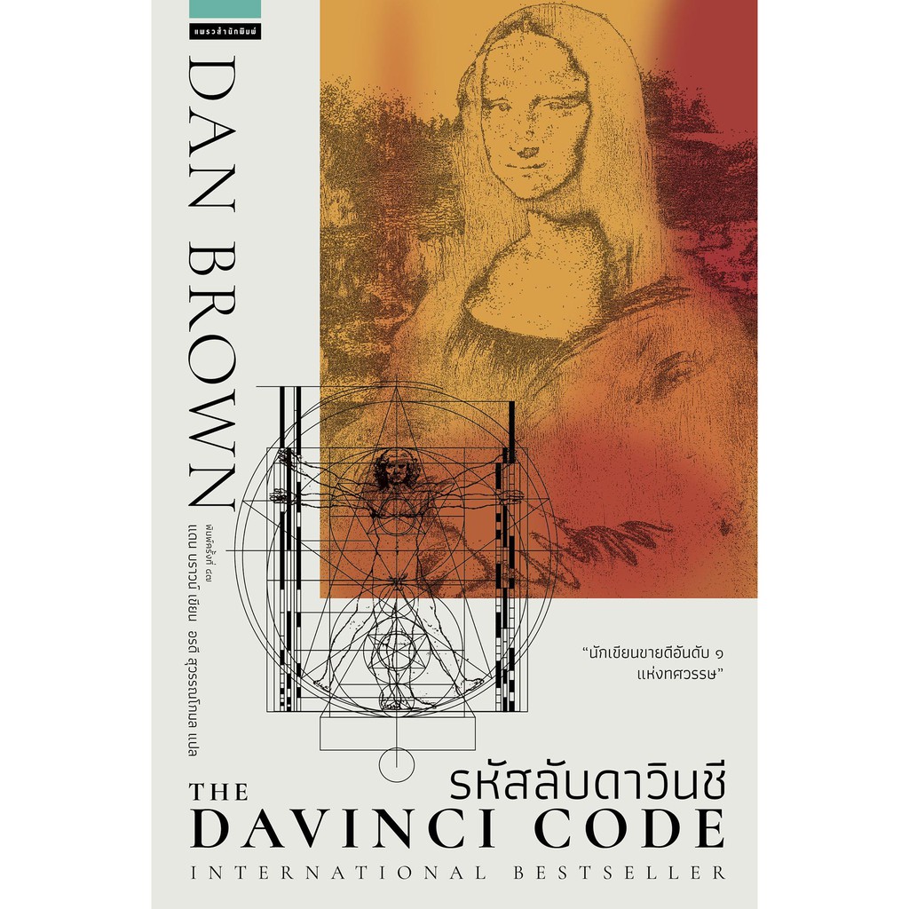 รหัสลับดาวินชี-the-da-vinci-code-ปกใหม่