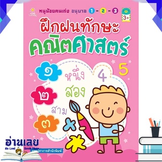 หนังสือ  หนูน้อยคนเก่งอนุบาลฯฝึกฝนทักษะคณิตศาสตร์ หนังสือใหม่ พร้อมส่ง #อ่านเลย