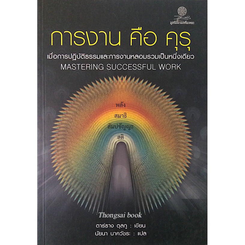 การงาน-คือ-คุรุ-mastering-successful-work-ตาร์ธาง-ตุลกู-นัยนา-นาควัชระ-แปล