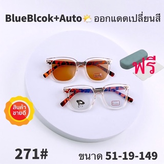 สินค้า 🧡โค้ดWG30NOV 💥 แว่น แว่นกรองแสง 💥 แว่นตา เลนส์ออโต้ + กรองแสงสีฟ้า แว่นตาแฟชั่น แว่นกรองแสงออโต้ แว่นวินเทจ
 BA271