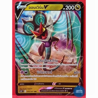 [ของแท้] ออนเวิร์น V RR 046/067 การ์ดโปเกมอนภาษาไทย [Pokémon Trading Card Game]