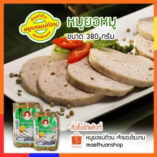 หมูยอ หมูยอหมู พริกไทยสวน  ขนาด380กรัม จัดส่งผ่านไปรษณีย์ไทย EMS โปรดอ่านรายละเอียดก่อนสั่งซื้อ หมูยอแม่ถ้วน หนองคาย photo