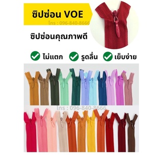 สินค้า ซิปซ่อน VOE คุณภาพ ขนาด 9นิ้ว แบบห่อ