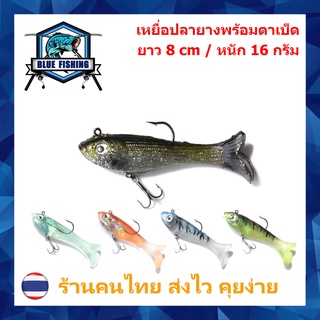 ปลายาง เนื้อนุ่ม  ยาว 8 CM หนัก 16 กรัม พร้อมตาเบ็ด  เหยื่อปลอม เหยื่อตกปลา (บลู ฟิชชิ่ง ร้านคนไทย ส่งไว)YX 2502