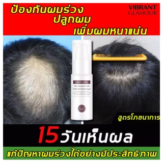 VIBRANT GLAMOUR ปลูกผม สเปรย์ปลูกผม เร่งผมขึ้นใหม่ เร่งผมยาว ป้องกันผมร่วง แก้ปัญหาหัวล้าน บำรงแส้นผม น้ำยาปลูกผม เซรั่ม