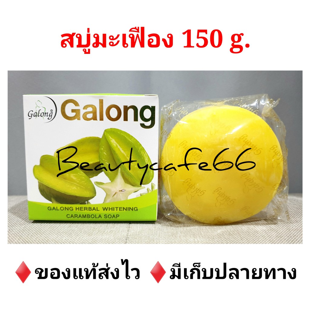 มี-7-สูตร-สบู่มะเฟือง-นมข้าว-ขมิ้น-มะขาม-มะละกอ-สบู่กาลอง-galong-whitening-carambola-soap-150-กรัม