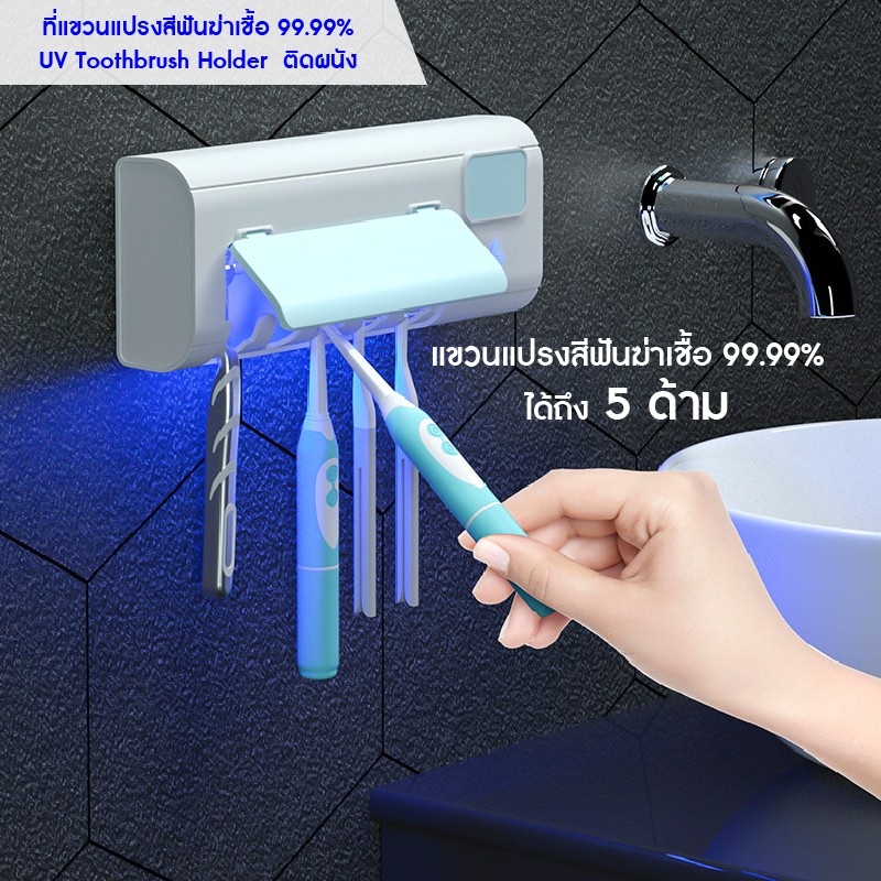 เครื่องเก็บแปรงสีฟัน-เครื่องฆ่าเชื้อแปรงสีฟัน-uv-toothbrush-sterilizer-ฆ่าเชื้อโรคด้วยลำแสง-uv-ฆ่าเชื้อแบคทีเรียได้-99