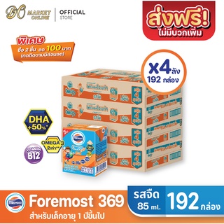 [ส่งฟรี X 4 ลัง] โฟร์โมสต์ โอเมก้า369 นมยูเอชที รสจืด FOREMOST OMEGA369 ขนาด 85มล. (ยกลัง 4 ลัง : รวม 192กล่อง)