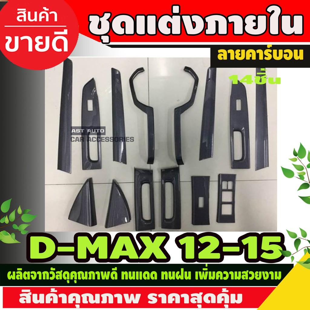 ชุดแต่งภายใน-ลายคาร์บอน-isuzu-dmax-d-max-2012-2015-รุ่น4ประตู-เกียร-auto-14ชิ้น