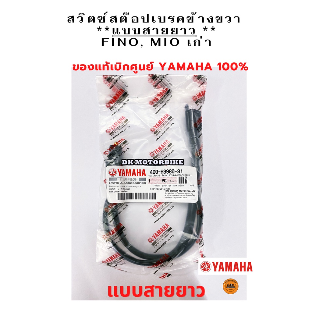 สวิตซ์สต๊อปเบรคข้างขวา-แบบสายยาว-fino-mio-เก่า-ของแท้เบิกศูนย์-yamaha-100-4d0-h3980-01