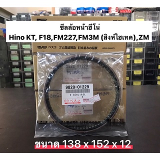 ซีลล้อหน้าฮีโน่ HINO KT, F18, ZM, FM, FM3M (สิงห์ไฮเทค),FM227(SUMO)