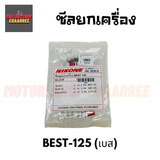 NIKONE ซีลชุดใหญ่ BEST,BEST125 เบส (BIK-004192)