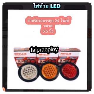 PHYLLIS ไฟท้าย LED  กลม ขนาด 5.5 นิ้ว ไฟ 24V