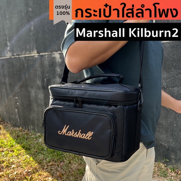 ราคาและรีวิวกระเป๋าใส่ลำโพง Marshall Kilburn2 ตรงรุ่นผ้า(โลโก้ทอง/ขาว)บุกันกระแทก พร้อมส่งจากไทย