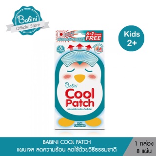 BABINI COOL PATCH - แผนเจล Hydrogei ลดไข้ ลดความร้อน (1 กล่อง/8 แผ่น)