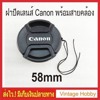 ฝาปิดเลนส์ [Lens Cap] พร้อมสายคล้อง มีโลโก้ 58mm