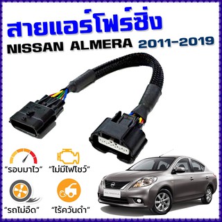 สายแอร์โฟร์ซิ่ง NISSAN ALMERA 1.2 2011 - 2019 สายหลอกแอร์โฟร์ IAT รอบมาไวแซงมั่นใจคันเร่งเบาอัตราเร่งดี ตรงรุ่น อัลเมร่า