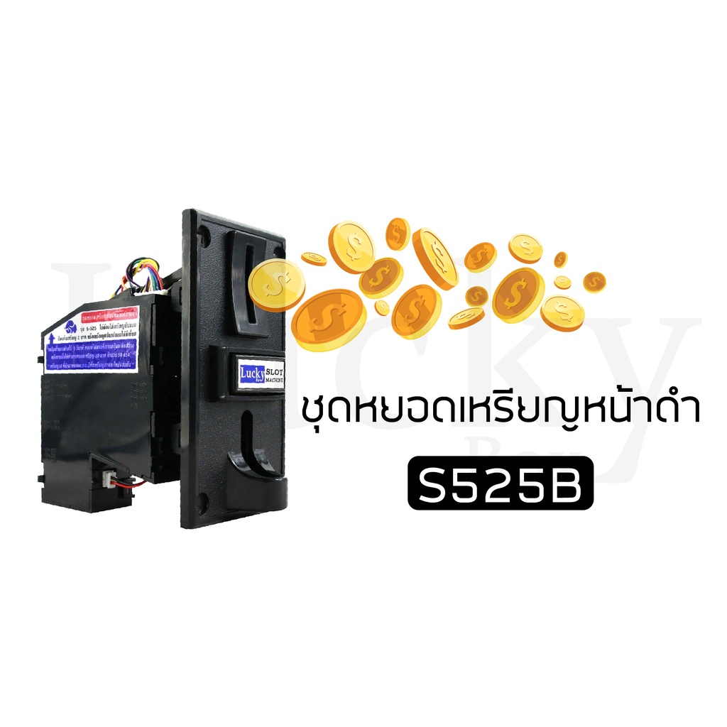 ชุดหยอดเหรียญ-black-s-525b-ชุดหยอดเหรียญหน้าดำ-ระบบความจำ-รองรับเหรียญ-5-บาทและเหรียญ-10-บาท