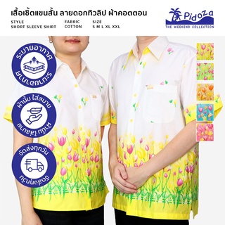 เสื้อเชิ้ตผู้ใหญ่ เสื้อคู่พ่อ/แม่ ลายดอกทิวลิป ผ้าคอตตอน