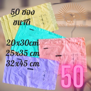 ภาพหน้าปกสินค้า[50 ซอง] ซองไปรษณีย์พลาสติก 【Pastel】🔥4 ขนาด ถุงไปรษณีย์ ถุงพัสดุ ถุงปณ ฝากาว สีพาสเทล มี 5 สีให้เลือก ที่เกี่ยวข้อง