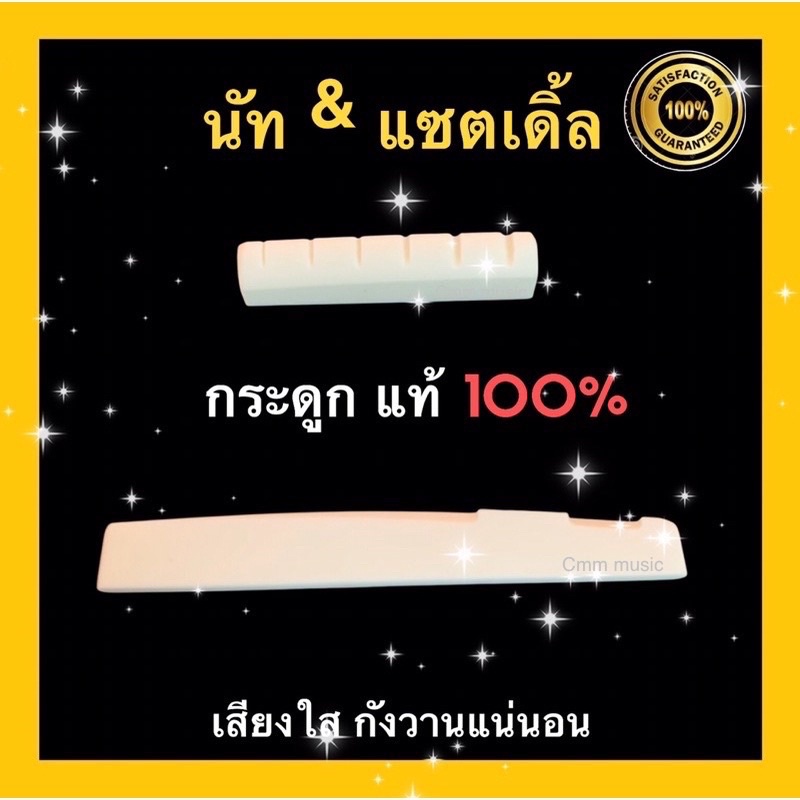 นัท-amp-แซตเดิ้ล-กระดูกวัว-แท้100-ได้เสียงใสกังวาน-หย่องลองสาย-นัทกีต้าร์