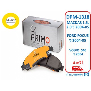 ผ้าเบรคหลัง COMPACT  PRIMO DPM-1318 MAZDA3 1.6, 2.0 ปี 2004-05 FORD FOCUS  ปี 2004-05 VOLVO  S40  ปี 2004  (R)