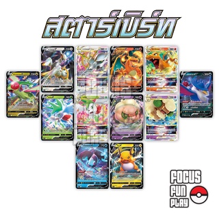 [Pokemon] V Single Card ชุด สตาร์เบิร์ท RR,RRR แบบแยกใบ ของแท้