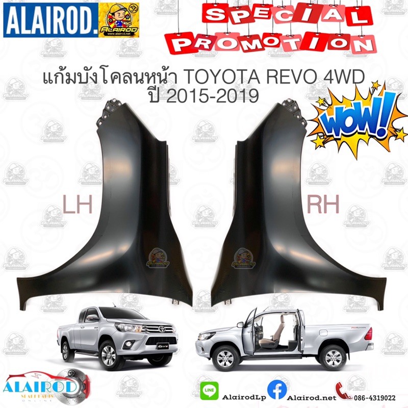 ราคาและรีวิวแก้มบังโคลนหน้า TOYOTA REVO 4WD ปี 2015-2019 OEM