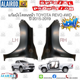 แก้มบังโคลนหน้า TOYOTA REVO 4WD ปี 2015-2019 OEM