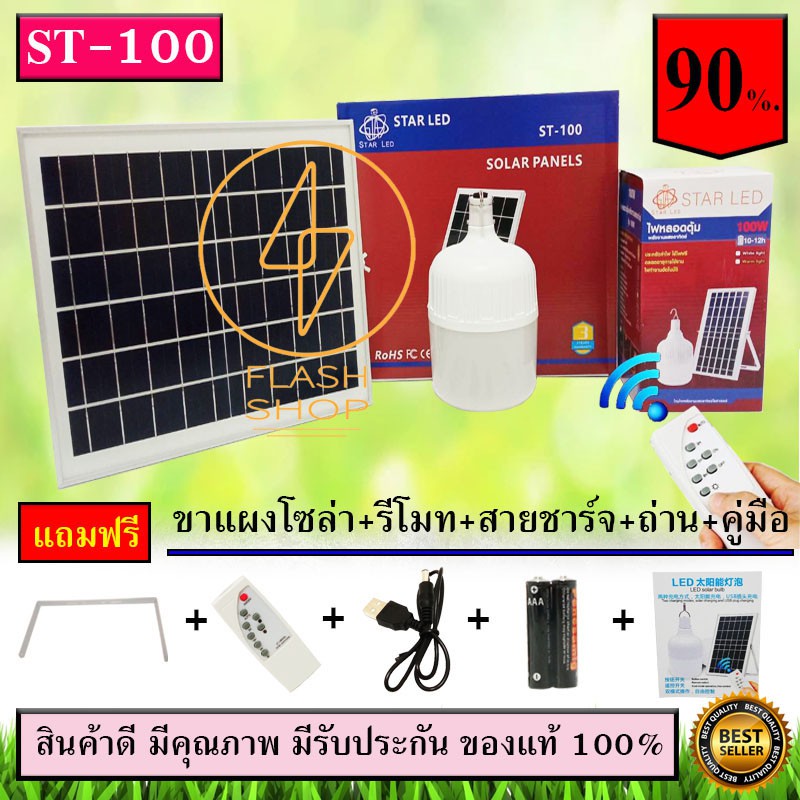 100wไฟ-solar-cell-แผงโซล่าเซลล์และหลอดไฟ-led-รุ่น-st-100-แสงขาว-หลอดไฟมีแบตเตอรี่ในตัว-แยกใช้เฉพาะหลอดใช้ได้