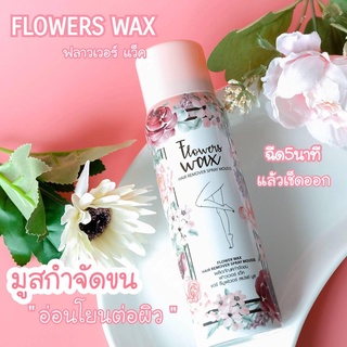 Flowers Wax Hair Remover Spray Mousse 100 ml. ฟาวเวอร์ แว๊ค มูสแว๊ก สเปรย์มูส กำจัดขน อ่อนโยน ที่ช่วยกำจัดขนทุกส่วน