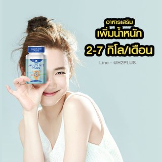 Multivitplus มัลติวิตพลัส วิตามิน เพิ่มน้ำหนัก ผอมอยากอ้วน