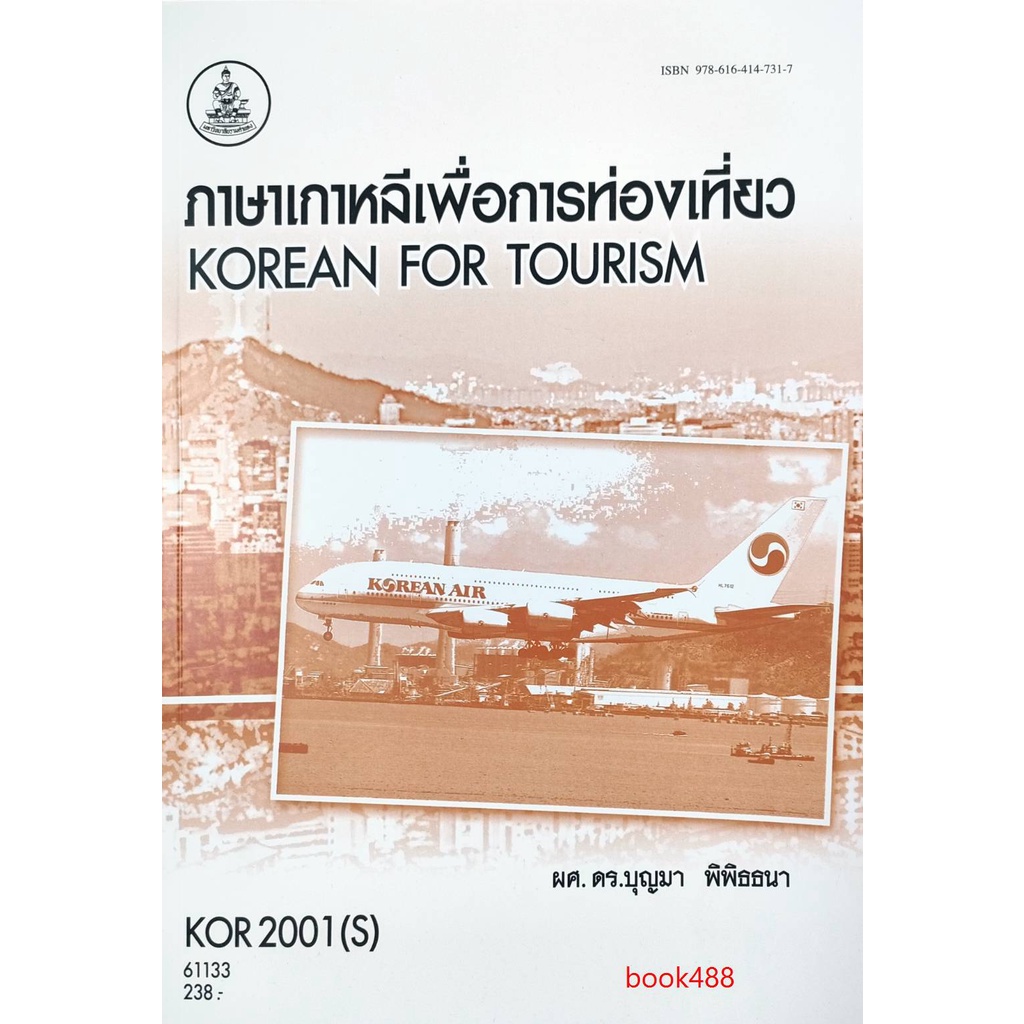 หนังสือเรียน-ม-ราม-kor2001-s-ko201-s-61133-ภาษาเกาหลีพื่อการท่องเที่ยว