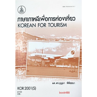 หนังสือเรียน ม ราม KOR2001 (S)-KO201(S) 61133 ภาษาเกาหลีพื่อการท่องเที่ยว